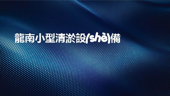 龍南小型清淤設(shè)備供應商清淤設(shè)備的秘密：如何選擇最適合的方案！